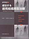 歯世展望 別冊　成功する歯周組織再生治療
